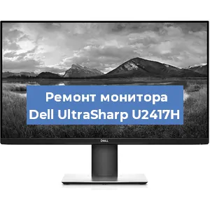 Замена разъема HDMI на мониторе Dell UltraSharp U2417H в Тюмени